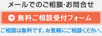 メールでのでのご相談お問い合わせはこちら