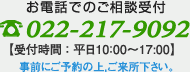 お電話でのご相談受付：022-217-9092