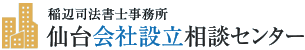 稲辺司法書士事務所 仙台会社設立相談センター