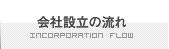 会社設立の流れ