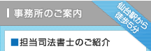 仙台会社設立相談センター担当司法書士のご紹介