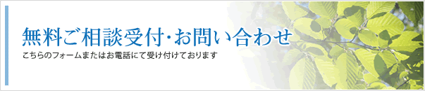 お問い合わせはこちらのフォームまたはお電話にて受け付けております