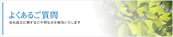 会社設立に関するご不明な点を解決いたします