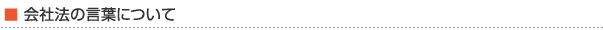会社法の言葉について