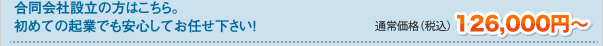 合同会社設立の方はこちら。初めての起業でも安心してお任せ下さい！