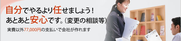 ご自身で行う場合と同じ金額で設立手続きができます。料金プランはこちら