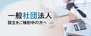 一般社団法人設立をご検討中の方へ