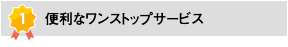 便利なワンストップ・サービス