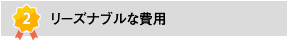 リーズナブルな費用