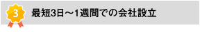 最短3日から1週間での会社設立