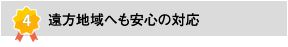 仙台市以外の地域へも安心の対応